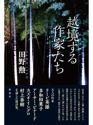 cover image of 越境する作家たち